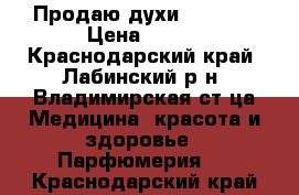 Продаю духи In Love › Цена ­ 500 - Краснодарский край, Лабинский р-н, Владимирская ст-ца Медицина, красота и здоровье » Парфюмерия   . Краснодарский край